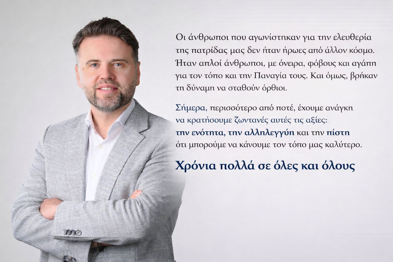 Το μήνημα του Στέλιου Σαραφίδη για την εθνική μας παλιγγενεσία