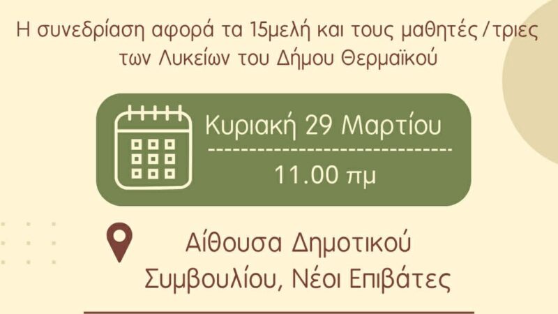 Aνοιχτή συνάντηση γνωριμίας και διαλόγου όλων των Λυκείων του Δήμου Θερμαϊκού