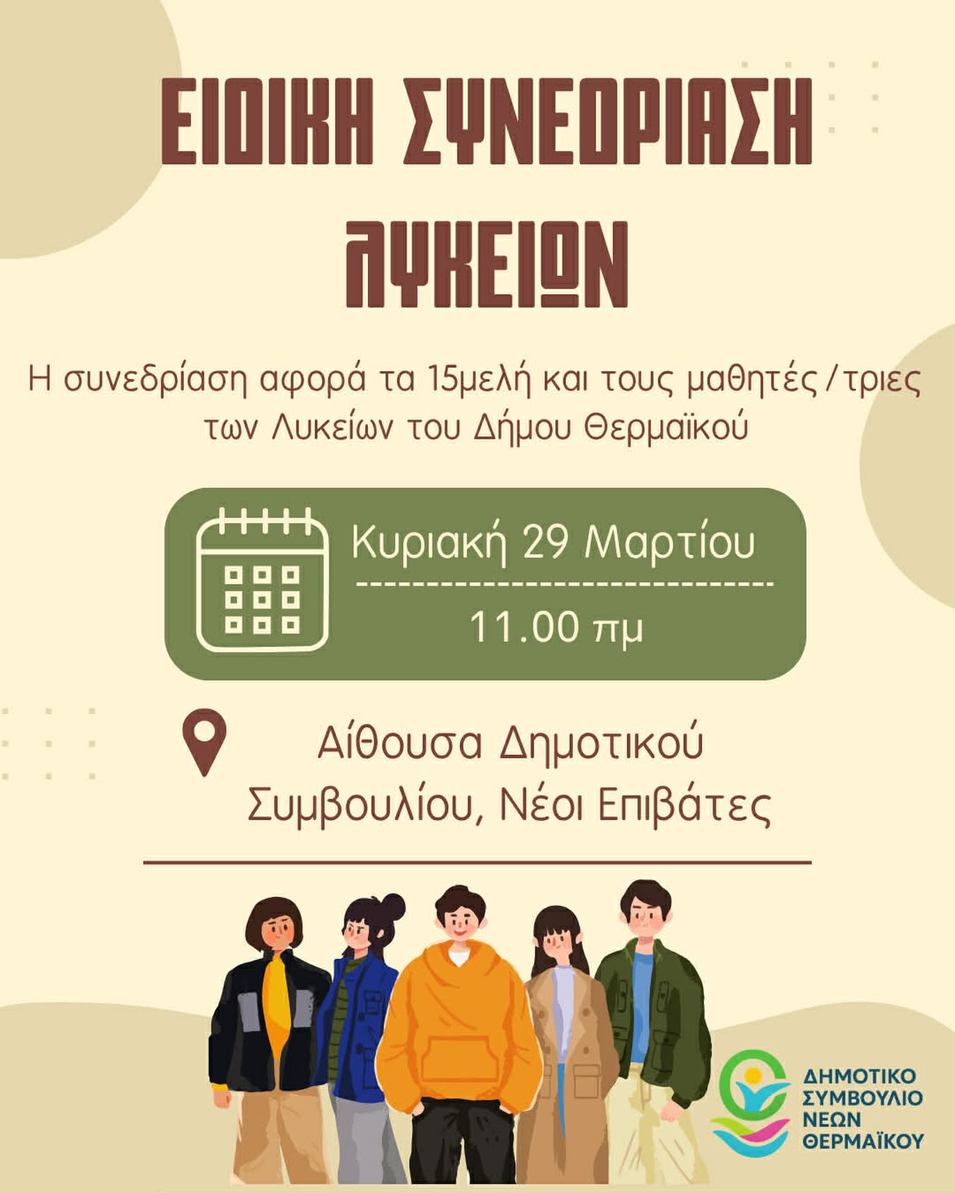 Aνοιχτή συνάντηση γνωριμίας και διαλόγου όλων των Λυκείων του Δήμου Θερμαϊκού