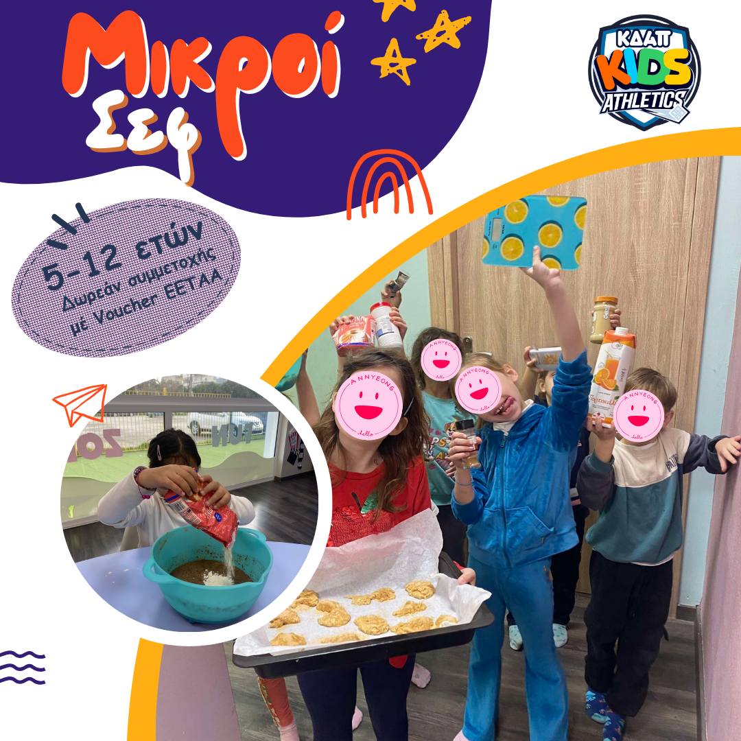 Μικροί σεφ στο ΚΔΑΠ Kids Athletics