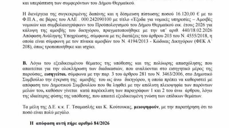 Ο Τζέκος πέρασε από το Δημοτικό Συμβούλιο τα 16 χιλιάρικα για τον δικηγόρο Μακρή-Χαμός και αντιδράσεις από την αντιπολίτευση