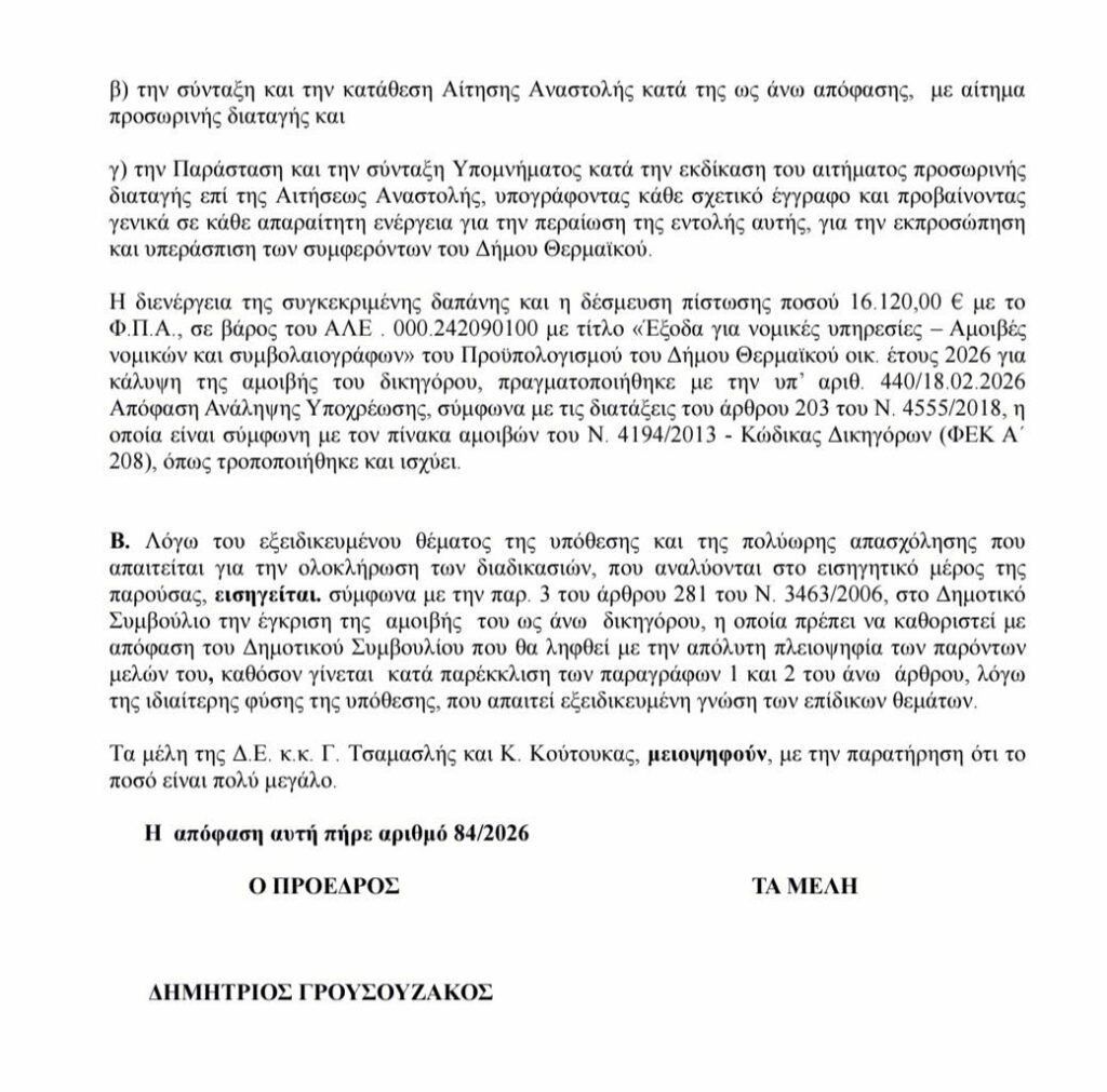Ο Τζέκος πέρασε από το Δημοτικό Συμβούλιο τα 16 χιλιάρικα για τον δικηγόρο Μακρή-Χαμός και αντιδράσεις από την αντιπολίτευση