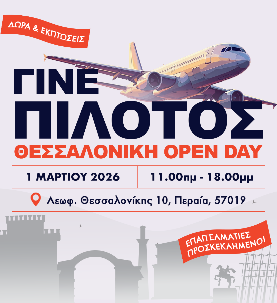 ΣΗΜΕΡΑ: Η Skies Aviation Academy ανοίγει τις πόρτες της στο κοινό (BINTEO)