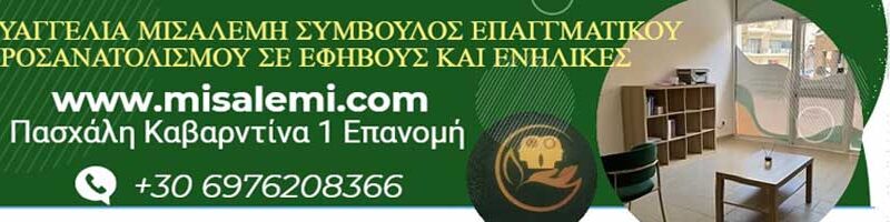 Ευαγγελία Μισαλέμη: Σύμβουλος επαγγελματικού προσανατολισμού για εφήβους και ενήλικες