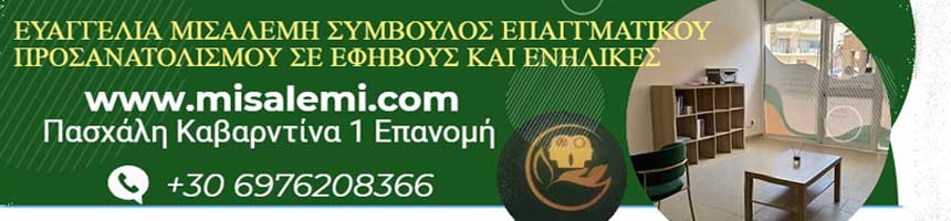 Ευαγγελία Μισαλέμη: Σύμβουλος επαγγελματικού προσανατολισμού για εφήβους και ενήλικες