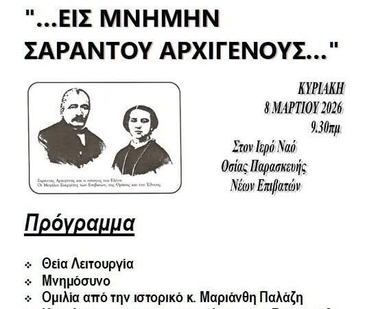 Την Κυριακή τα “Αρχιγένεια”