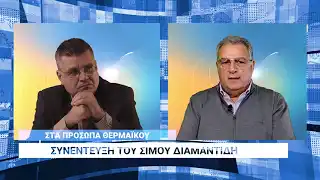 “Πρόσωπα Θερμαϊκού”: Εφ΄ όλης της ύλης συνέντευξη με τον Σίμο Διαμαντίδη (ΒΙΝΤΕΟ)