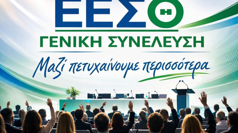 Ετήσια Γενική Συνέλευση στον ΕΕΣΘ