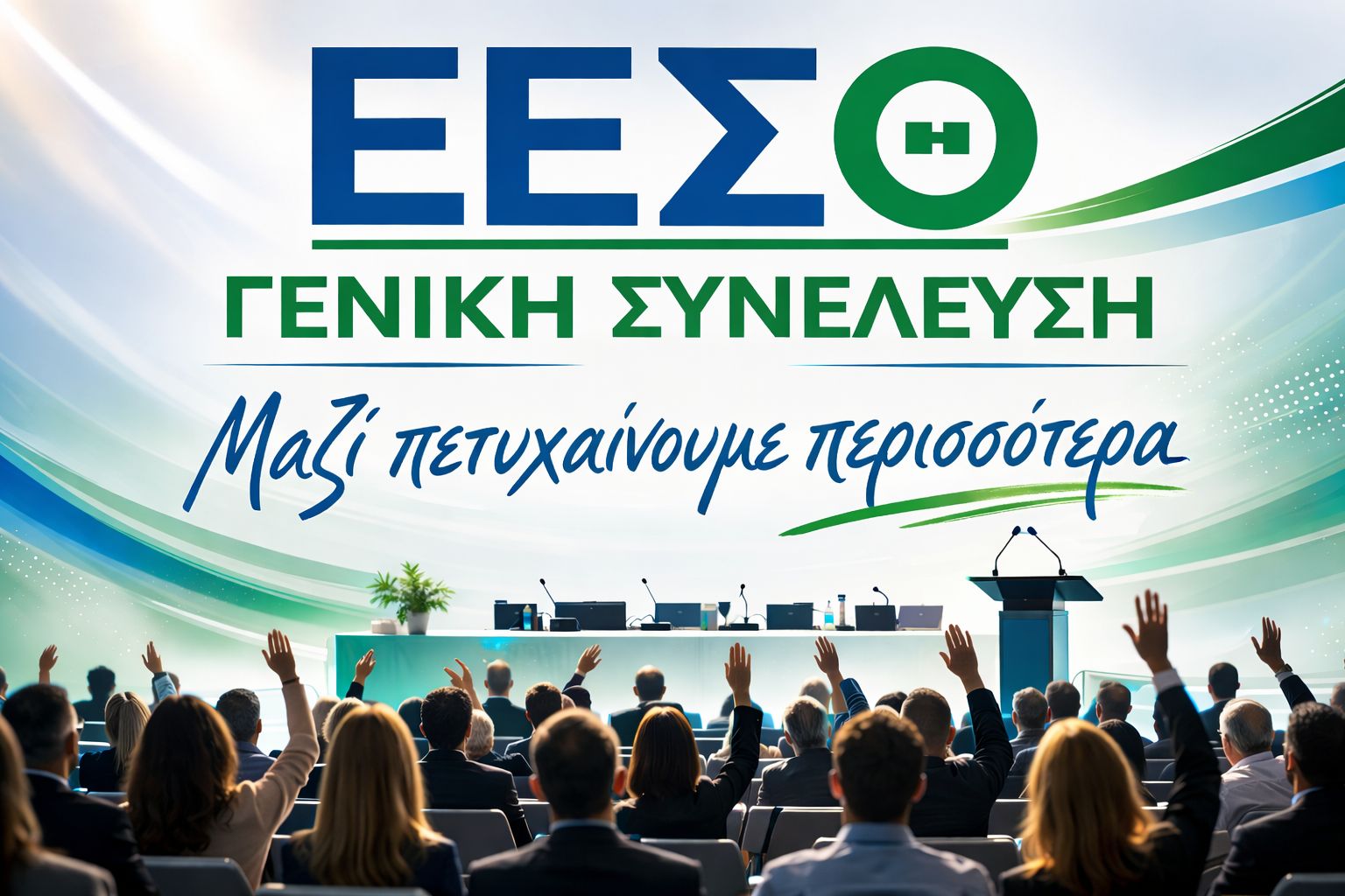 ΣΗΜΕΡΑ η Ετήσια Γενική Συνέλευση του Εμπορικού Επαγγελματικού Συλλόγου Θερμαϊκού (19:00)
