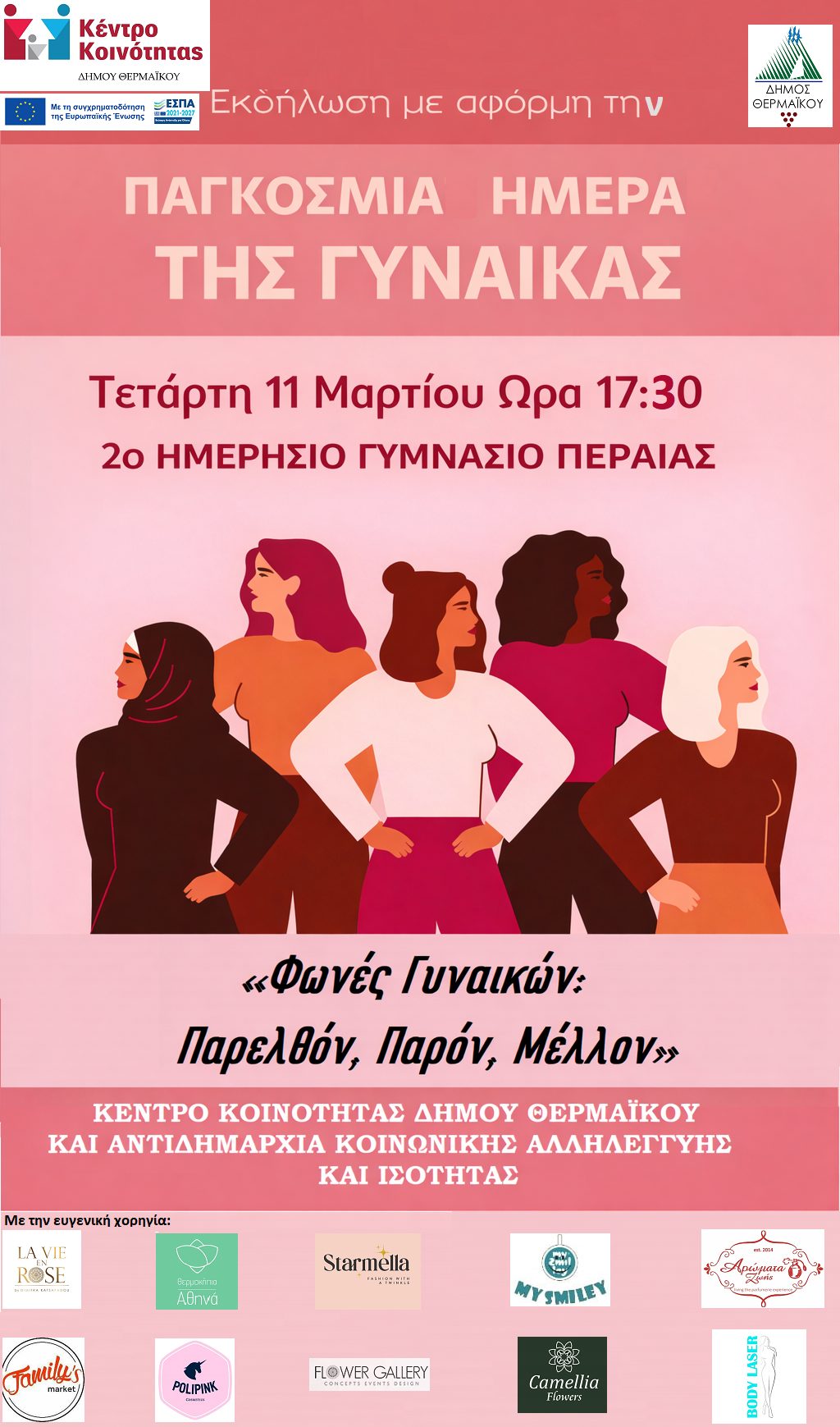 Εκδήλωση για την Ημέρα της Γυναίκας