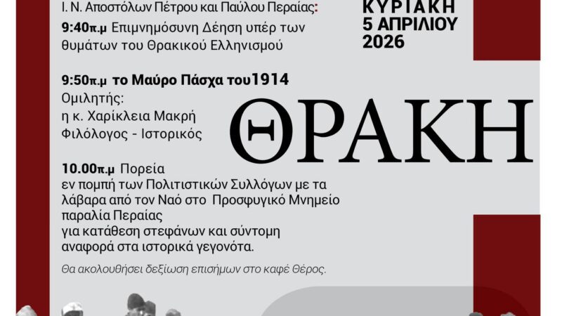 Η Περαία τιμά τον Θρακικό Ελληνισμό