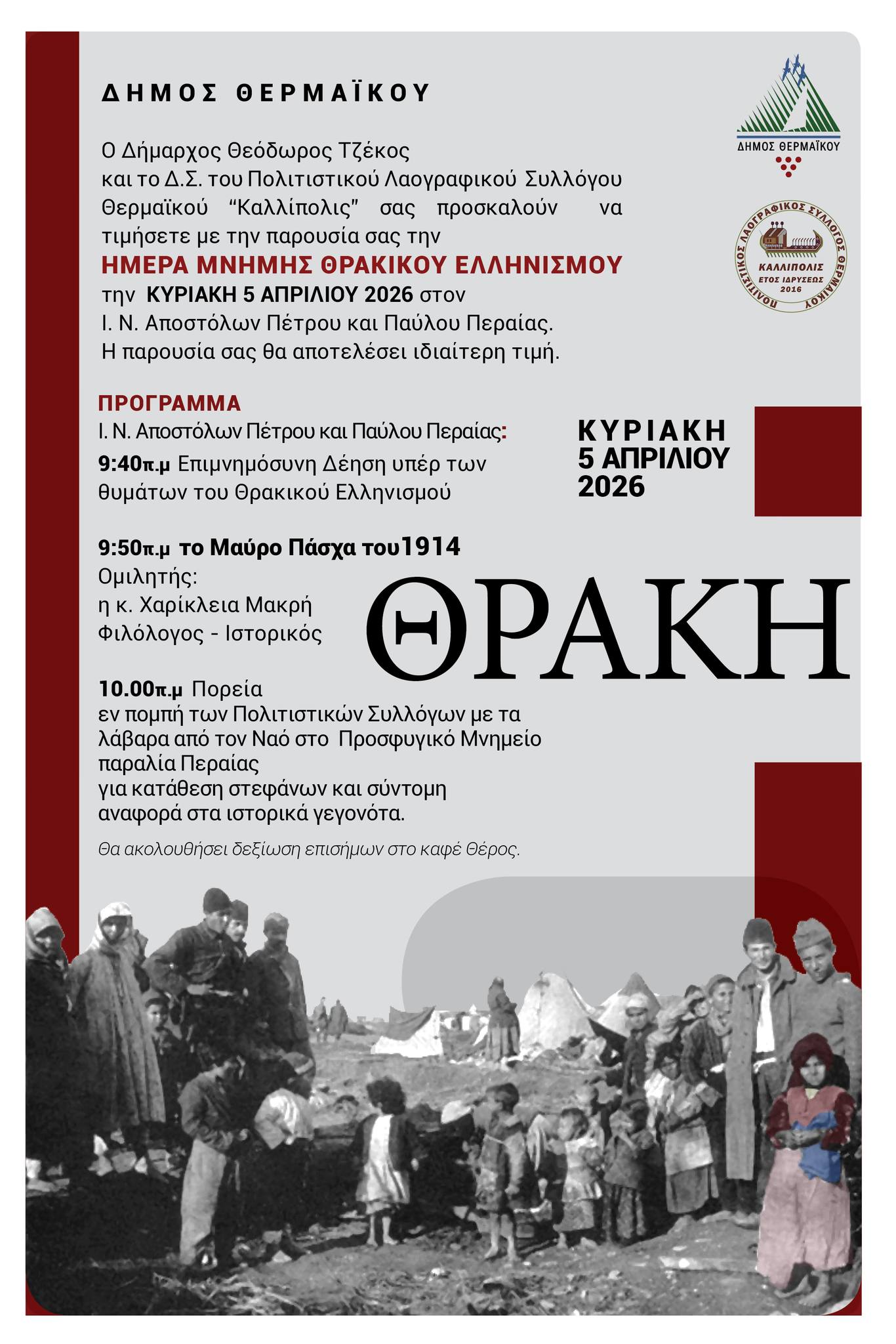 Η Περαία τιμά τον Θρακικό Ελληνισμό