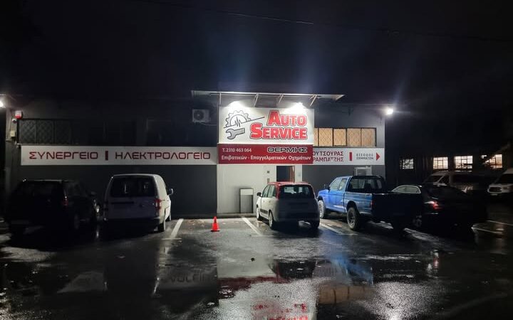 Auto Service Θέρμης: Οτι χρειάζεται το αυτοκίνητό σας