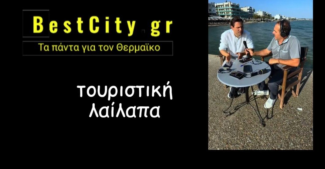 Φάσκει και αντιφάσκει ο Τζέκος: Τελικά 12μηνη τουριστική περίοδος η λαίλαπα; (ΒΙΝΤΕΟ)