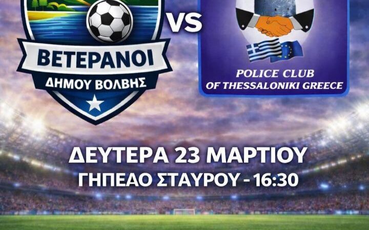 Η Λέσχη Αστυνομικών Θεσσαλονίκης πιο επίκαιρη από ποτέ: “Οχι στον φανατισμό και τη βία, ναι στην άθληση και την υγεία”, στο Σταυρό