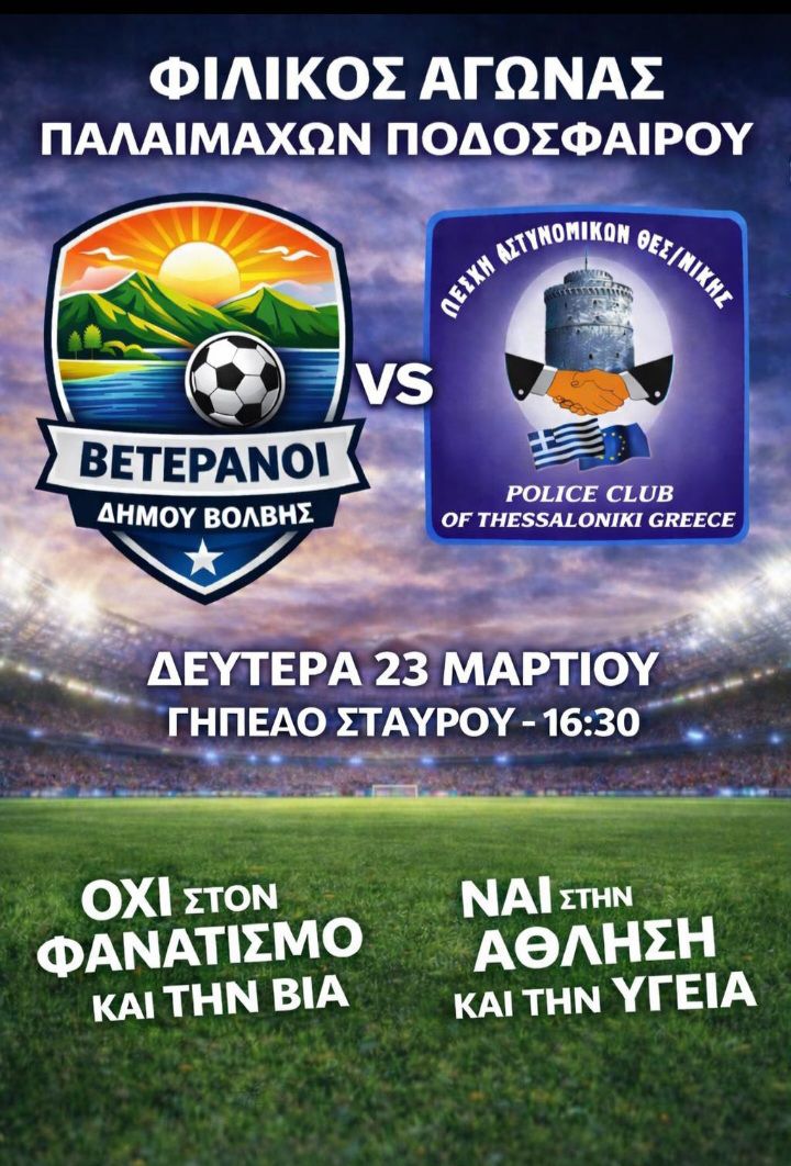 Η Λέσχη Αστυνομικών Θεσσαλονίκης πιο επίκαιρη από ποτέ: “Οχι στον φανατισμό και τη βία, ναι στην άθληση και την υγεία”, στο Σταυρό