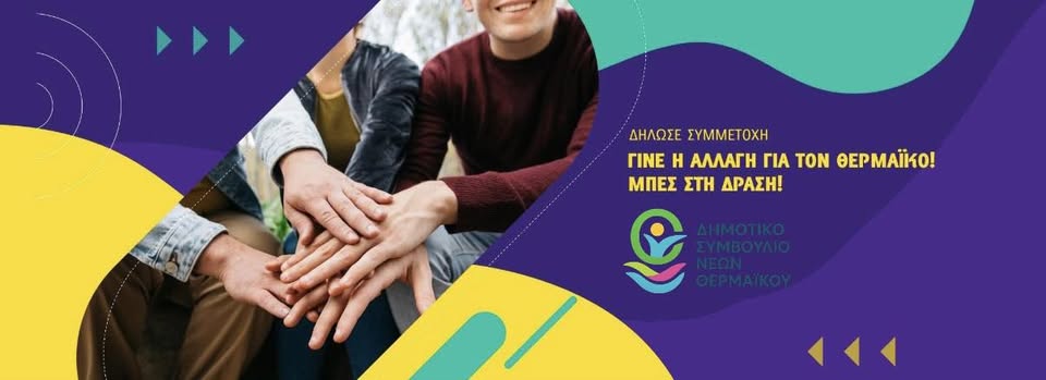 Η ημερίδα του Δημοτικού Συμβουλίου Νέων Θερμαϊκού στην Επανομή (ΒΙΝΤΕΟ)