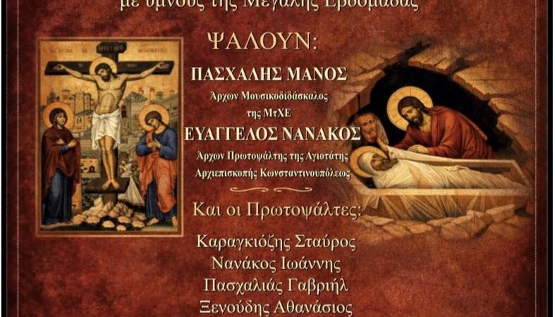 ΑΠΟΨΕ: “Τα Πάθη τα Σεπτά” στην Επανομή (19:00)
