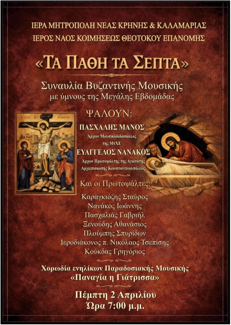 “Τα Πάθη τα Σεπτά” στην Επανομή