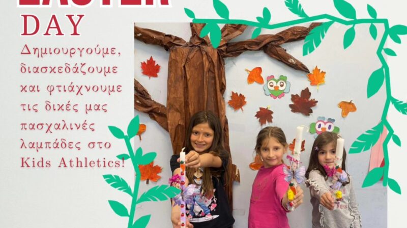 Σε ρυθμούς Πάσχα το ΚΔΑΠ Kids Athletics!!!