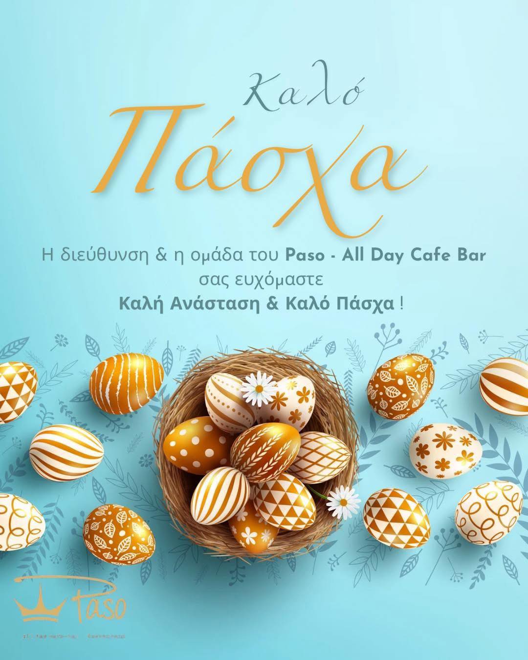 Καλή Ανάσταση & Καλό Πάσχα με υγεία από το PASO!