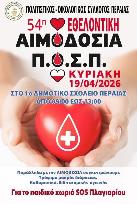 ΤΩΡΑ: Αιμοδοσία στη Περαία