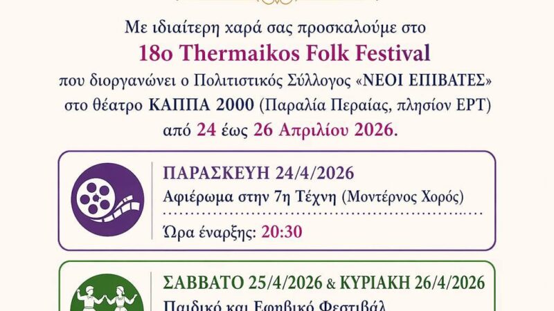 Η πρόσκληση και το πλήρες πρόγραμμα του 18ου Thermaikos Youth Festival