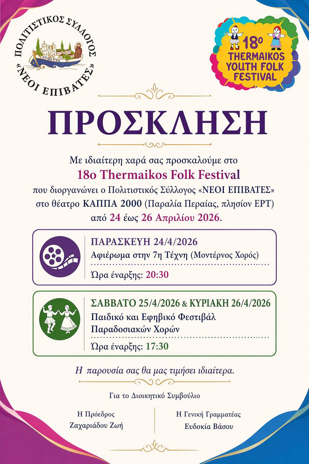 Η πρόσκληση και το πλήρες πρόγραμμα του 18ου Thermaikos Youth Festival
