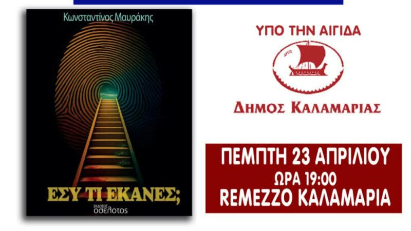 ΑΠΟΨΕ: Η Λέσχη Αστυνομικών Θεσσαλονίκης παρουσιάζει το βιβλίο: “Εσύ τι έκανες;” (19:00)