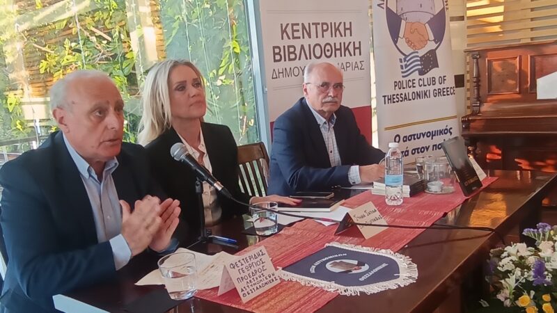 “Εσύ τι έκανες;”: Επιτυχημένη η παρουσίαση του βιβλίου από τη Λέσχη Αστυνομικών Θεσσαλονίκης (ΦΩΤΟΡΕΠΟΡΤΑΖ)