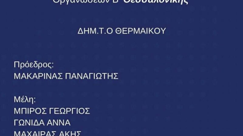 Η νέα ΟΝΝΕΔ Θερμαϊκού είναι γεγονός!