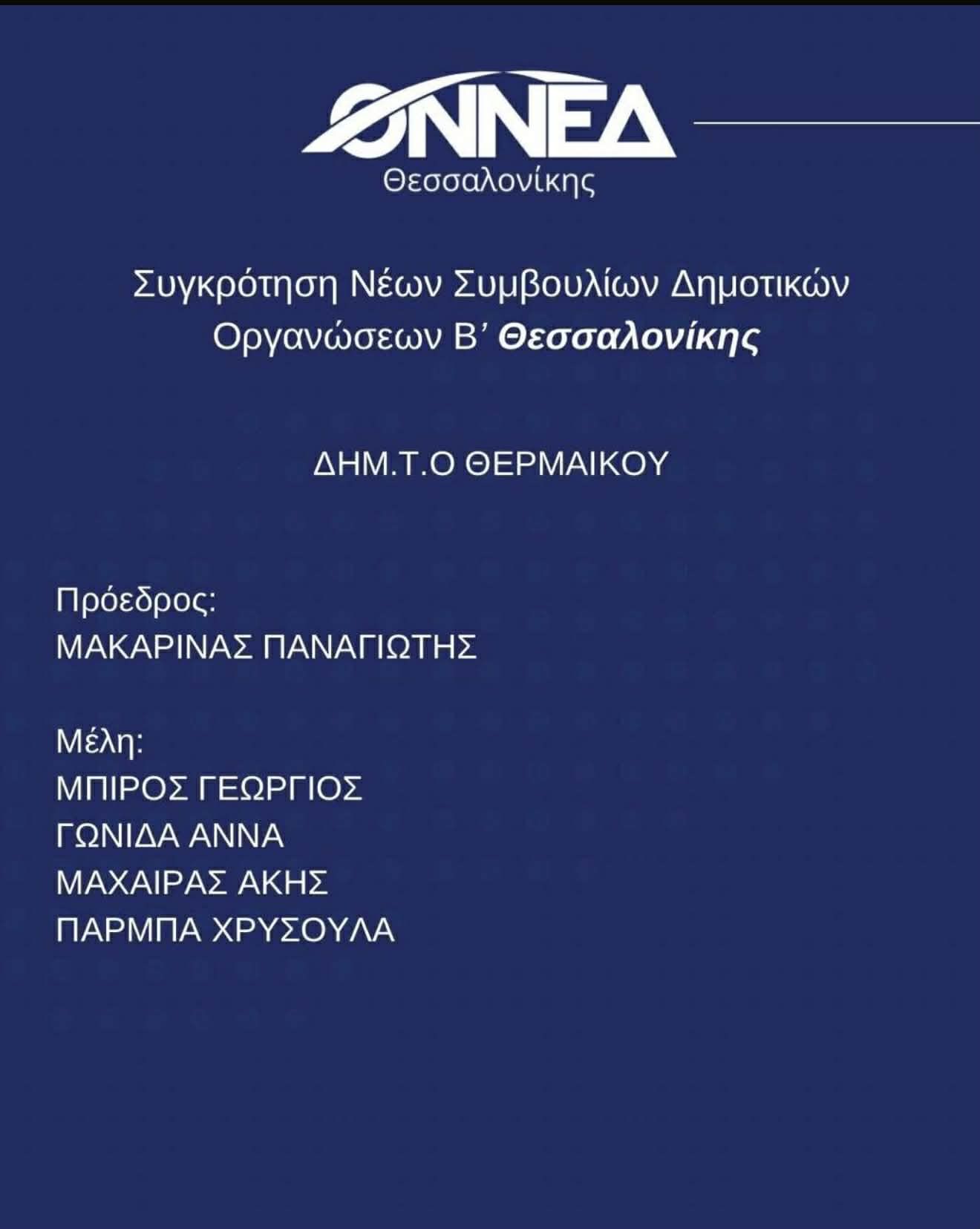 Η νέα ΟΝΝΕΔ Θερμαϊκού είναι γεγονός!