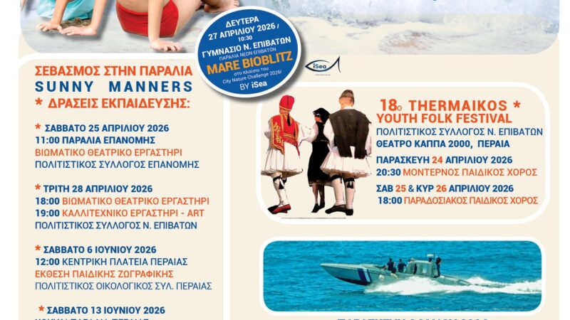 Στις 11:00: Ημέρες Θάλασσας με Βιωματικό Θεατρικό Εργαστήρι στη Παραλία Επανομής