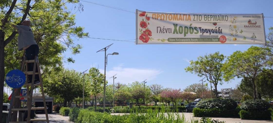 Ετοιμασίες για την Πρωτομαγιά της Περαίας! (ΦΩΤΟΡΕΠΟΡΤΑΖ)