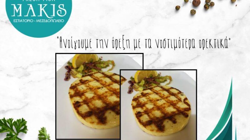 “Μάκης”: “Ανοίγουμε την όρεξη με τα νοστιμότερα ορεκτικά!”
