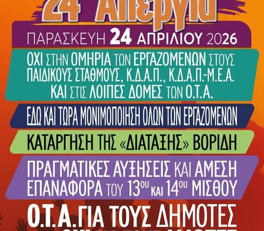 ΤΩΡΑ: Συνεδριάζουν οι εργαζόμενοι του Δήμου Θερμαϊκού-Σε κίνδυνο οι κοινωνικές δομές (παιδικοί σταθμοί, ΚΔΑΠ, ΚΔΑΠ-ΜΕΑ)