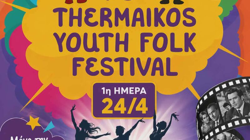 Αρχίζει το 18ο Youth Folk Festival