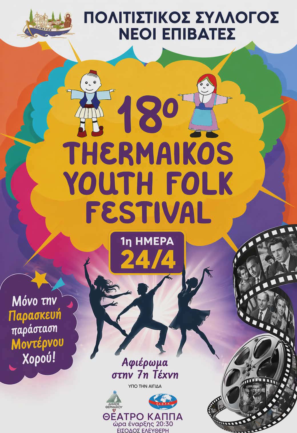 Αρχίζει το 18ο Youth Folk Festival