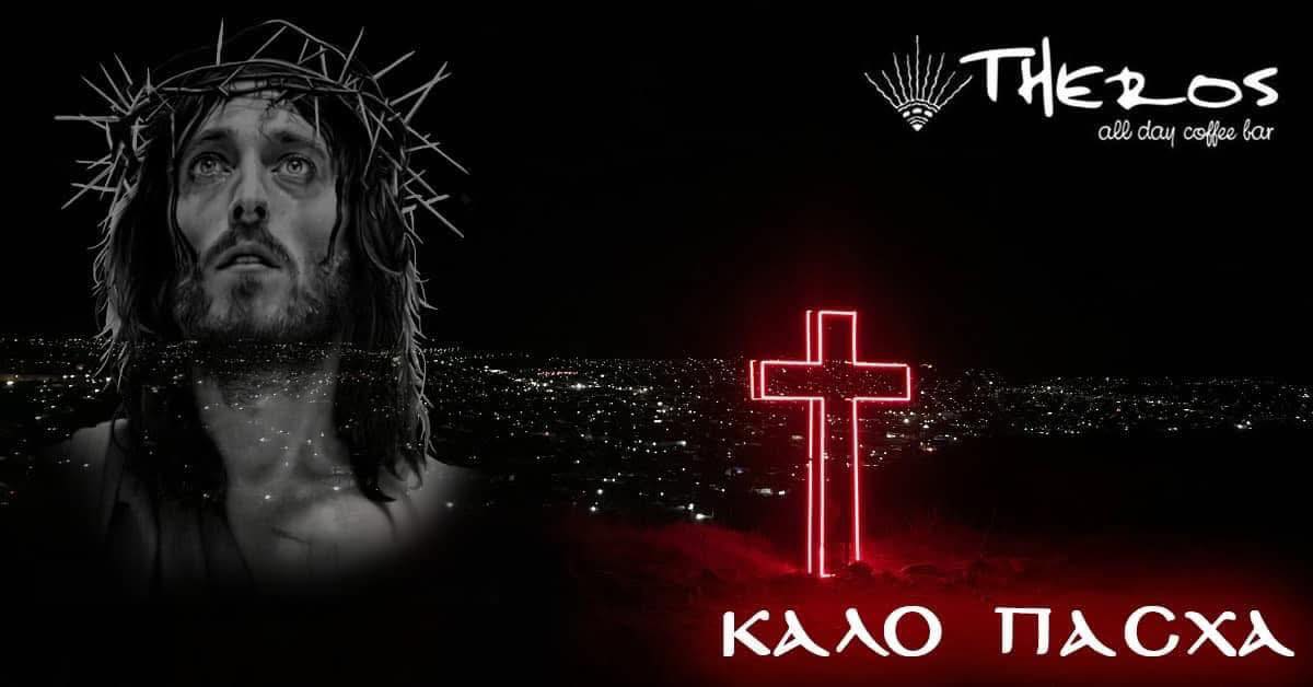 Καλό Πάσχα από το Theros