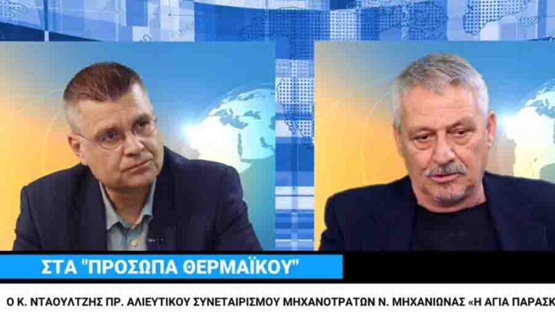 ΠΡΟΣΩΠΑ ΘΕΡΜΑΪΚΟΥ με καλεσμένο τον Κώστα Νταουλτζή: Η σκληρή πραγματικότητα της αλιείας σήμερα (ΒΙΝΤΕΟ)