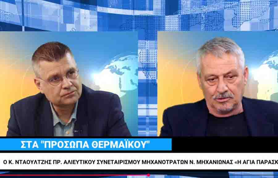 ΠΡΟΣΩΠΑ ΘΕΡΜΑΪΚΟΥ με καλεσμένο τον Κώστα Νταουλτζή: Η σκληρή πραγματικότητα της αλιείας σήμερα (ΒΙΝΤΕΟ)
