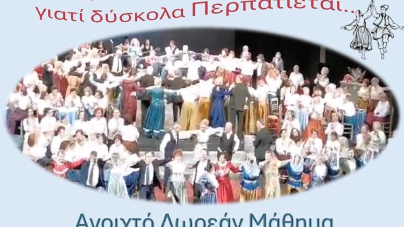 Ερχεται στη Περαία, στις 29 του Απρίλη: Ο χορός μας χωράει όλους!