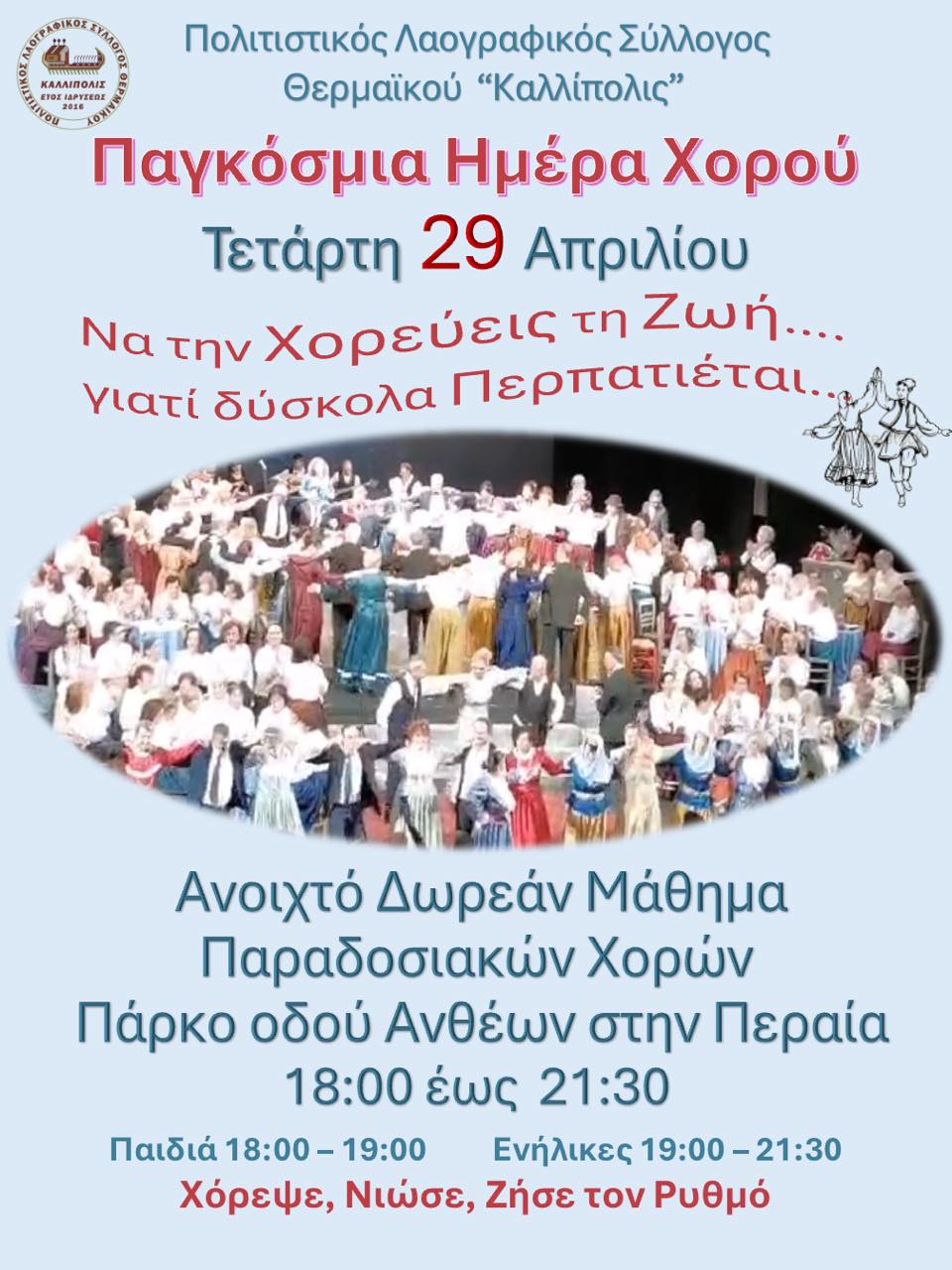 Ερχεται στη Περαία, στις 29 του Απρίλη: Ο χορός μας χωράει όλους!