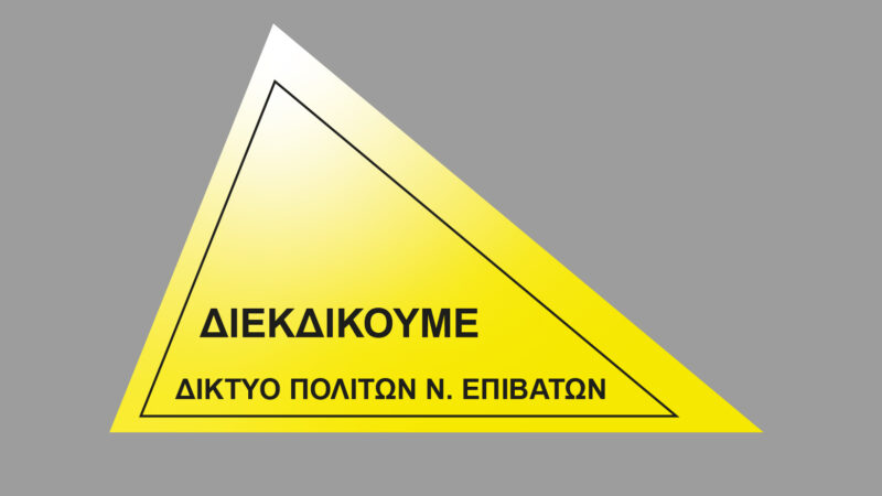 Ενημέρωση για τα δίκαια αιτήματα των κατοίκων των Νέων Επιβατών