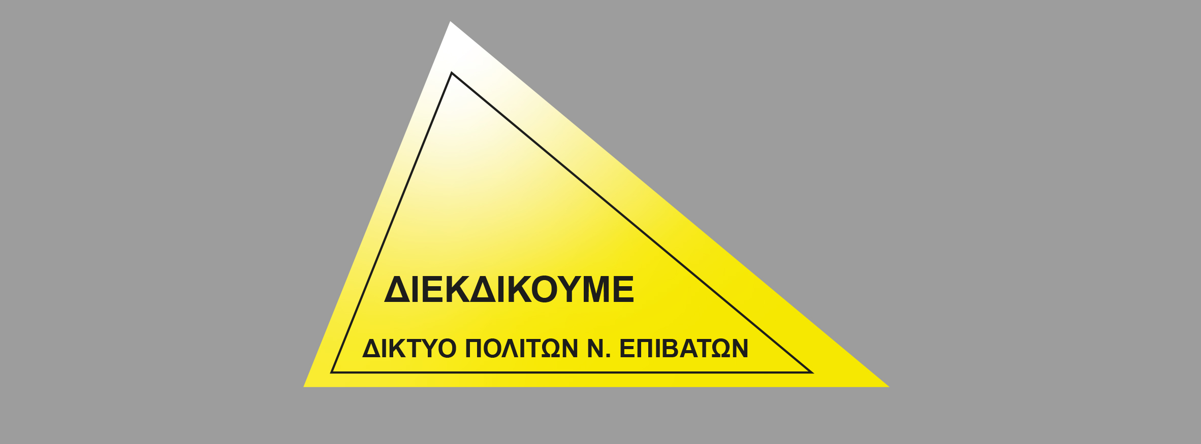 Ενημέρωση για τα δίκαια αιτήματα των κατοίκων των Νέων Επιβατών