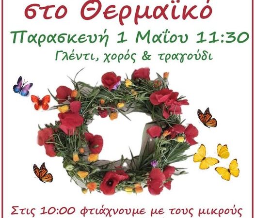 Πρωτομαγιά στη Περαία με τον σύλλογο “Καλλίπολις”