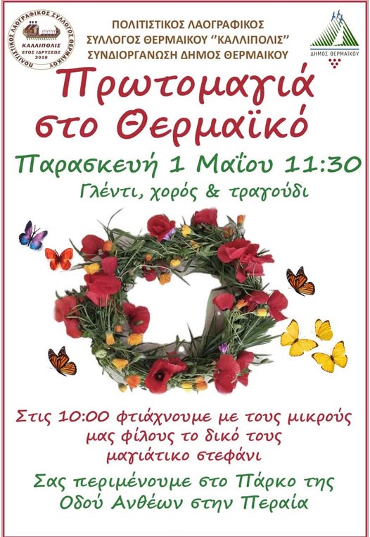 Πρωτομαγιά στη Περαία με τον σύλλογο “Καλλίπολις”