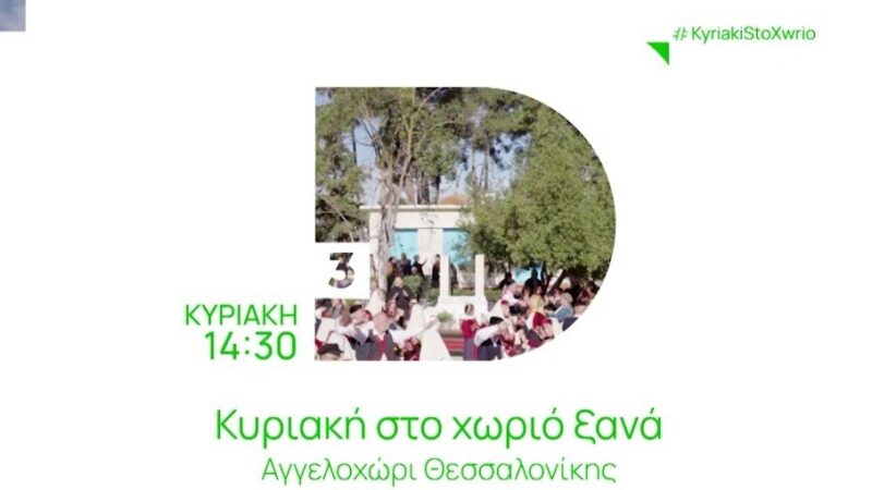 Το σποτ της ΕΡΤ3 για την “Κυριακή στο Αγγελοχώρι” (ΒΙΝΤΕΟ)