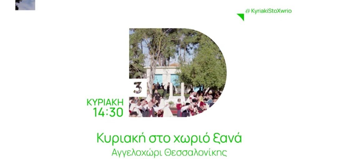Το σποτ της ΕΡΤ3 για την “Κυριακή στο Αγγελοχώρι” (ΒΙΝΤΕΟ)