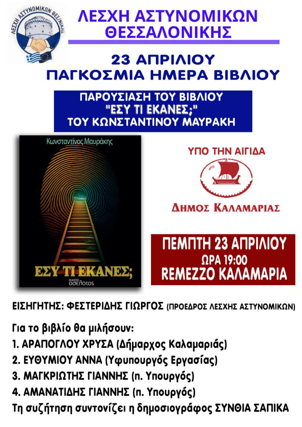 Η Λέσχη Αστυνομικών Θεσσαλονίκης παρουσιάζει το βιβλίο: “Εσύ τι έκανες;”